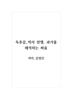 독후감_역사 전쟁, 과거를 해석하는 싸움_저자 김정인_6p-1