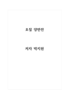 독후감 호질 저자 박지원