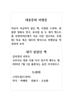 비평문_대중문화_자신이 지금까지 읽은 책, 시청한 드라마, 관람한 영화나 연극, 뮤지컬 중 두 개가 텍스트를 선정하여(2개가 서로 다른 장르여도 무방함) 비교 혹은 대조의 방식으로 비평문을 작성하여 보자-1