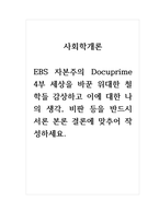 사회학개론_EBS 자본주의 Docuprime 4부 세상을 바꾼 위대한 철학들 감상하고 이에 대한 나의 생각, 비판 등을 반드시 서론 본론 결론에 맞추어 작성하세요-1
