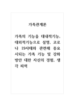 가족관계론_가족의 기능을 대내적기능, 대외적기능으로 설명, 코로나 19사태와 관련해 중요시되는 가족 기능 및 강화방안 대한 자신의 경험, 생각 피력-1