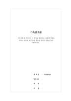 가족관계론-가족관계 중 택1하여 그 특성을 정리하고, 관계에 영향을 미치는 요인과 관계 향상 방안을 본인의 경험을 들어 제시하시오-1