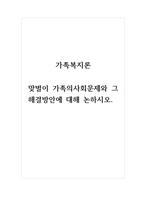 가족복지론_맞벌이 가족의사회문제와 그 해결방안에 대해 논하시오-1