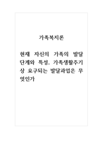 가족복지론_현재 자신의 가족의 발달 단계와 특성, 가족생활주기상 요구되는 발달과업은 무엇인가-1
