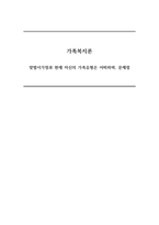 가족복지론-맞벌이가정과 현재 자신의 가족유형은 어떠하며, 문제점-1