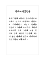 가족복지실천론_학대가정의 아동인 클라이언트가 이웃의 신고로 아동보호 상담소로 의뢰되었다 가상의 문제를 설정하고 1단계 초기접수, 2단계 자료수집 단계, 3단계 사정 및 계획 단계, 4단계 개입단계, 5단계 종결 단계에 맞추어 사회복지실천과정을 서술하시오-1