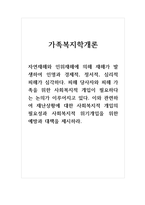 가족복지학개론_자연재해와 인위재해에 의해 재해가 발생하여 인명과 경제적, 정서적, 심리적 피해가 심각하다 피해 당사자와 피해 가족을 위한 사회복지적 개입이 필요하다는 논의가 이루어지고 있다 이와 관련하여 재난상황에 대한 사회복지적 개입의 필요성과 사회복지적 위기개입을 위한 예방과 대책을 제시하라-1