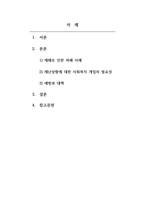 가족복지학개론_자연재해와 인위재해에 의해 재해가 발생하여 인명과 경제적, 정서적, 심리적 피해가 심각하다 피해 당사자와 피해 가족을 위한 사회복지적 개입이 필요하다는 논의가 이루어지고 있다 이와 관련하여 재난상황에 대한 사회복지적 개입의 필요성과 사회복지적 위기개입을 위한 예방과 대책을 제시하라-2