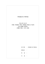 가족상담 및 가족치료 가족 분석 보고서 - 가계도 작성법과 가계도 면접법을 바탕으로 자신의 가족 관계를 분석한다 (3세대 가계도 그리기 포함)-1