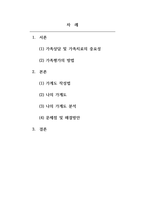 가족상담 및 가족치료 가족 분석 보고서 - 가계도 작성법과 가계도 면접법을 바탕으로 자신의 가족 관계를 분석한다 (3세대 가계도 그리기 포함)-2