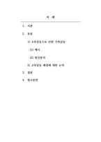가족상담_현대사회의 가족문제를 한 가지 예를 들어 그 원인 분석하고, 향후 어떻게 그 문제에 접근하고 풀어나가야 하는지 진술하시오-2