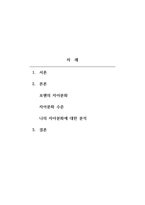 가족상담및가족치료 - 보웬 다세대 가족치료에서 분화된 사람은 사고와 감정이 균형을 이루어 감정적 자제력과 객관적 사고기능을 가지고 있다 자아분화에 대해서 나는 자아분화 수준은 어느 단계에 있으며, 스트레스를 받을 때 내 생각과 느낌을 설명하고, 나의 자아분화 수준을 높이기 위한 방법들은 어떤 것들이 있는지 나의 입장취하기로 서술하세요-2