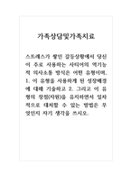 가족상담및가족치료_1 이 유형을 사용하게 된 성장배경에 대해 기술하고 2 그리고 이 유형의 장점(자원)을 유지하면서 일차적으로 대처할 수 있는 방법은 무엇인지 자기 생각을 쓰시오-1