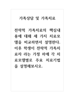 가족상담및가족치료_전략적 가족치료의 핵심내용에 대해 세 가지 치료모델을 비교하면서 설명한다 이후 학생이 전략적 가족치료자 라는 가정 하에 각 치료모델별로 주요 치료기법을 설명해보시오-1