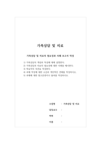 가족상담및치료-가족상담 및 치료의 필요성과 사례 보고서 작성 1) 가족상담의 개념과 특성에 대해 설명한다 2) 가족상담과 치료의 필요성에 대한 사례를 제시한다 3) 학습자의 의견을 작성한다 4) 과제 작성에 대한 소감과 개인적인 견해를 작성하시오 5) 과제에 대한 참고문헌이나 출처를 작성하시오-1