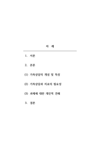 가족상담및치료-가족상담 및 치료의 필요성과 사례 보고서 작성 1) 가족상담의 개념과 특성에 대해 설명한다 2) 가족상담과 치료의 필요성에 대한 사례를 제시한다 3) 학습자의 의견을 작성한다 4) 과제 작성에 대한 소감과 개인적인 견해를 작성하시오 5) 과제에 대한 참고문헌이나 출처를 작성하시오-2