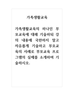 가족생활교육_가족생활교육의 하나인 부모교육에 대해 기술하되 강의 내용에 국한하지 말고 자유롭게 기술하고 부모교육의 사례로 부모교육 프로그램의 실제를 소개하며 기술하시오-1
