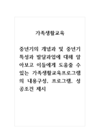 가족생활교육_중년기의 개념과 및 중년기 특성과 발달과업에 대해 알아보고 이들에게 도움줄 수 있는 가족생활교육프로그램의 내용구성, 프로그램, 성공조건 제시-1