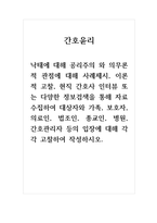 간호윤리_낙태에 대해 공리주의 와 의무론적 관점에 대해 사례제시, 이론적 고찰, 현직 간호사 인터뷰 또는 다양한 정보검색을 통해 자료 수집하여 대상자와 가족, 보호자, 의료인, 법조인, 종교인, 병원, 간호관리자 등의 입장에 대해 각각 고찰하여 작성하시오-1