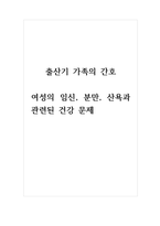 간호학_여성의 임신, 분만, 산욕과 관련된 건강 문제-1