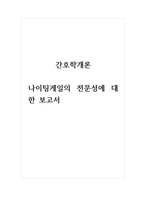 간호학개론_나이팅게일의 전문성의 대한 보고서-1