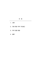 경영학개론-신문의 구인광고나 인터넷을 보고 여러분이 졸업하고 난 후(직장인인 경우, 이직을 한다면) 가지고 싶은 일자리 최소 2개를 찾아보고, 각 광고에서 구체화되어 있는 자격들의 목록을 작성하라 그 회사에서 지원자들이 이러한 자격들을 얼마나 잘 만족시키는가를 결정하는 데 사용할 것 같은 방법들을 밝혀보라-2