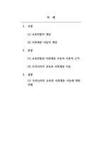 교육사회학 - 5주와 6주 수업에서 살펴본 교육선발과 사회계층 이동에 관한 이론적 근거를 토대로 현재 우리나라의 교육과 사회계층이동에 대한 본인의 관점을 기능론 또는 갈등론의 입장에서 제시하시오-2