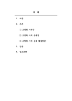 노인교육론_고령화사회로 인한 문제점과 해결방안을 제시하시오-2