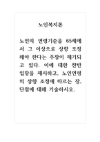 노인복지론_노인의 연령기준을 65세에서 그 이상으로 상향 조정해야 한다는 주장이 제기되고 있다 이에 대한 찬반 입장을 제시하고, 노인연령의 상향 조정에 따르는 장, 단점에 대해 기술하시오-1