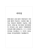 리더십_현대그룹 1대 회장인 정주영회장의 리더십과 삼성 설립자 이병철회장의 리더십에 대해 살펴봅시다 이 두 리더의 리더십을 비교해보고 두 리더의 성공요인들을 리더십관접에서 기술해봅시다-1