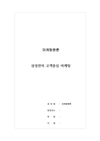 마케팅원론-삼성전자 고객중심 마케팅-1