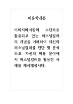 미용학개론_이미지메이킹의 수단으로 활용되고 있는 퍼스널컬러의 개념을 이해하여 자신의 퍼스널컬러를 진단 및 분석하고, 자신의 미용 분야에서 퍼스널컬러를 활용한 사례를 제시해봅시다-1