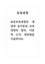 보육과정 - 표준보육과정의 개념과 놀이중심 보육과정의 정의, 이론적 근거, 장단점들 기술하시오-1
