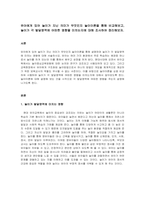 보육과정_유아에게 있어 놀이가 지닌 의미가 무엇인지 놀이이론을 통해 비교해보고, 놀이가 각 발달영역에 어떠한 영향을 미치는지에 대해 조사하여 정리해보자-1