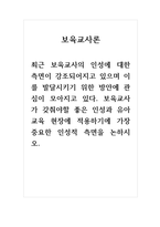 보육교사론_최근 보육교사의 인성에 대한 측면이 강조되어지고 있으며 이를 발달시키기 위한 방안에 관심이 모아지고 있다 보육교사가 갖춰야할 좋은 인성과 유아교육 현장에 적용하기에 가장 중요한 인성적 측면을 논하시오-1