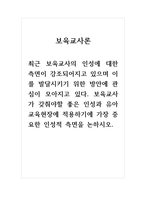 보육교사론_최근 보육교사의 인성에 대한 측면이 강조되어지고 있으며 이를 발달시키기 위한 방안에 관심이 모아지고 있다 보육교사가 갖춰야할 좋은 인성과 유아교육현장에 적용하기에 가장 중요한 인성적 측면을 논하시오-1