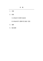 보육교사론_최근 보육교사의 인성에 대한 측면이 강조되어지고 있으며 이를 발달시키기 위한 방안에 관심이 모아지고 있다 보육교사가 갖춰야할 좋은 인성과 유아교육현장에 적용하기에 가장 중요한 인성적 측면을 논하시오-2