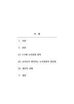 보육학개론_3~5세 누리과정에 대한 각 영역별 목표 및 내용범주와 내용에 따른 세부내용을 작성하고 국가수준 보육과정인 3~5세 누리과정지침에 대한 교사로서의 장단점을 기술하시오-2