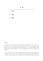 비즈니스관계맺음과인맥관리_본인의 성격, 사고(가치관) 등 내면적 특성을 간략히 서술하고, 이를 고려할 때 본인에게 적합한 관계맺음(네트워킹)에 필요한 사고와 행동은 무엇일지 강의자료를 참고하여 자유롭게 의견을 서술하시오-2
