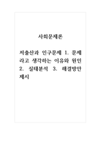 사회문제론_저출산과 인구문제 1 문제라고 생각하는 이유와 원인 2 실태분석 3 해결방안 제시-1