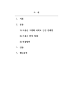 사회문제론_저출산과 인구문제 1 문제라고 생각하는 이유와 원인 2 실태분석 3 해결방안 제시-2