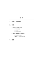 사회보험법의 종류와 문제점 - 사회보험법의 종류와 문제점-2