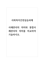 사회복지간전실습과제_사례관리의 의미와 통합사례관리의 의미를 비교하여 기술하시오-1