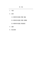 사회복지법제_최근 개정된 사회복지 사업법의 내용을 간략히 정리하고, 이를 통해 가장 시급히 개선되어야 할 문제점과 해결방안을 논하시오 (1)-2
