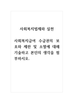 사회복지법제와실천_사회복지급여 수급권의 보호와 제한 및 소멸에 대해 기술하고 본인의 생각을 첨부하시오-1