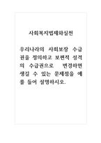 사회복지법제와실천_우리나라의 사회보장 수급권을 정의하고 보편적 성격의 수급권으로 변경하면 생길 수 있는 문제점을 예를 들어 설명하시오-1