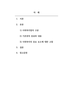 사회복지법제와실천론_사회복지법과 일반법의 차이에 대해 간단히 설명하고 기본권의 5가지를 요약정리하면서 사회복지에서 중요한 것이 무엇인지 자신의 생각을 논하시오-2