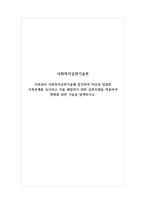사회복지실천기술론 - 가족과의 사회복지실천기술에 입각하여 자신과 밀접한 가족관계를 묘사하고 이를 해결하기 위한 실천모델을 적용하여 변화를 위한 기술을 탐색하시오-1