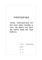 사회복지실천기술론 - 가족과의 사회복지실천기술에 입각하여 자신과 밀접한 가족관계를 묘사하고 이를 해결하기 위한 실천모델을 적용하여 변화를 위한 기술을 탐색하여 본다-1