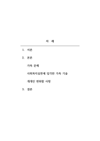 사회복지실천기술론 - 가족과의 사회복지실천기술에 입각하여 자신과 밀접한 가족관계를 묘사하고 이를 해결하기 위한 실천모델을 적용하여 변화를 위한 기술을 탐색하여 본다-2